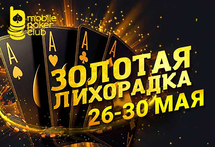 «Золотая лихорадка»: в MobilePokerClub проходит акция с выплатами до $250