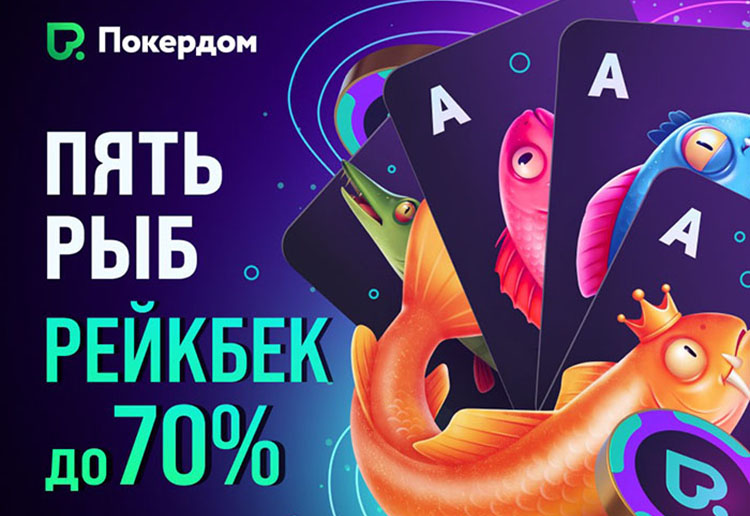 «Пять рыб»: Покердом анонсировал рейкбек-программу с выплатами возврата до 70%