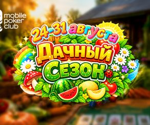 «Дачный сезон»: MobilePokerClub запустил тематическую акцию с мгновенными выплатами