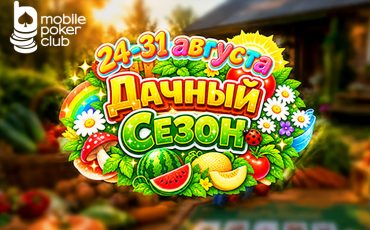 «Дачный сезон»: MobilePokerClub запустил тематическую акцию с мгновенными выплатами