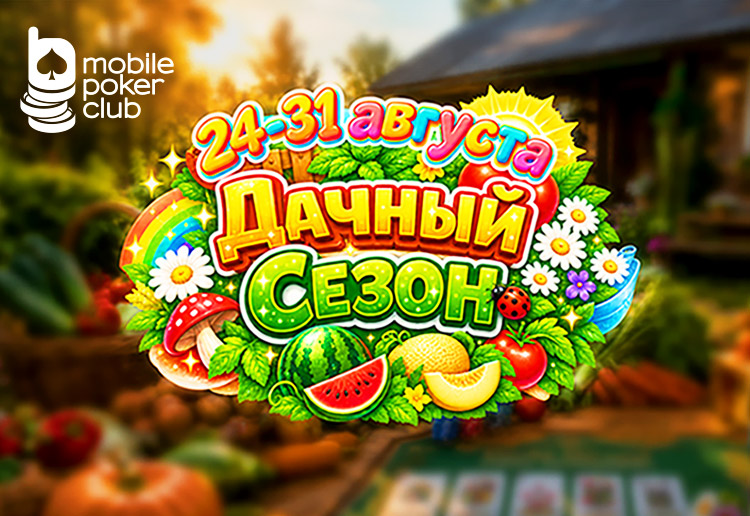 «Дачный сезон»: MobilePokerClub запустил тематическую акцию с мгновенными выплатами
