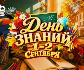 MobilePokerClub анонсировал «День знаний» с розыгрышем $150