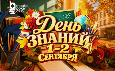 MobilePokerClub анонсировал «День знаний» с розыгрышем $150