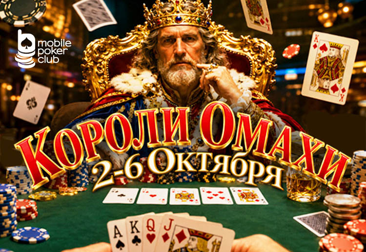 «Короли Омахи» в MobilePokerClub: новая акция с призовым фондом $350