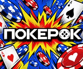 В ПОКЕРОК стартовала серия флипаутов для кеш-покеристов с общим призовым фондом $2,000,000