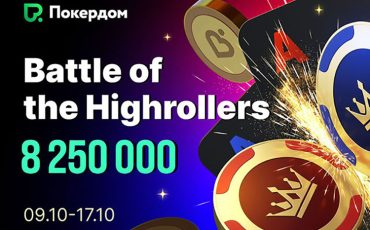 В Покердом запланирован старт 4 ивентов с гарантией 6,000,000 ₽