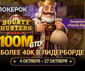 В ПОКЕРОК стартовала Bounty Hunters Series с нокаут-форматом и розыгрышем гарантии $100,000,000