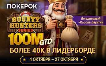 В ПОКЕРОК стартовала Bounty Hunters Series с нокаут-форматом и розыгрышем гарантии $100,000,000