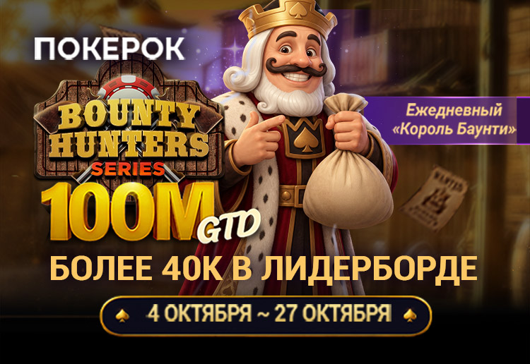 В ПОКЕРОК стартовала Bounty Hunters Series с нокаут-форматом и розыгрышем гарантии $100,000,000
