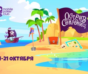 MobilePokerClub разыграет до пяти индивидуальных призов в рамках акции «Остров сокровищ»