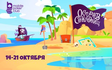 MobilePokerClub разыграет до пяти индивидуальных призов в рамках акции «Остров сокровищ»
