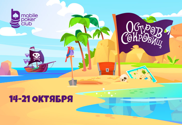 MobilePokerClub разыграет до пяти индивидуальных призов в рамках акции «Остров сокровищ»