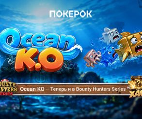 ПОКЕРОК создал новый нокаут-формат — Ocean KO