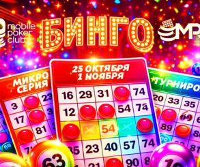 MobilePokerClub разыграет гарантию $3,000 в серии «MPS Бинго»
