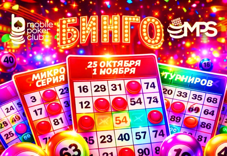 MobilePokerClub разыграет гарантию $3,000 в серии «MPS Бинго»