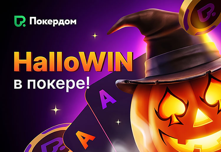 В Покердом стартовало промо «HalloWIN в покере» с кеш-дропами, заданиями и турниром с призовым фондом 666,666 ₽