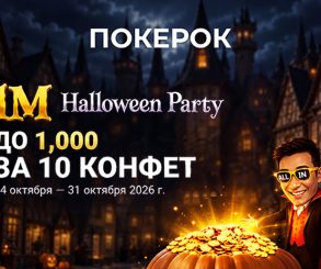 ПОКЕРОК запустил сезонную акцию Halloween Party с обменом конфет на награды до $1,000