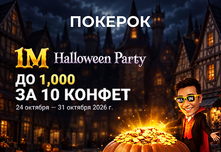 ПОКЕРОК запустил сезонную акцию Halloween Party с обменом конфет на награды до $1,000