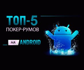 Покер-румы на Андроид: Топ-5 лучших операторов