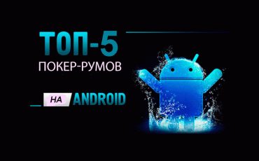 Покер-румы на Андроид: Топ-5 лучших операторов