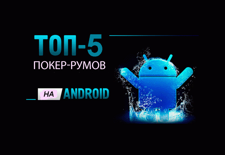 Покер-румы на Андроид: Топ-5 лучших операторов