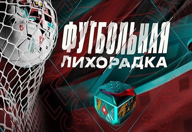 PokerStars проведет акцию «Футбольная лихорадка» к EURO 2020