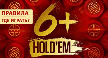 Short deck poker: правила игры