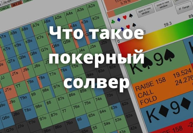 Лучшие солверы для покера