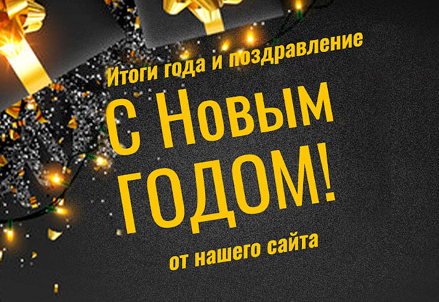 Редакция информационного портала rucashpoker.com поздравляет с Новым годом и подводит итоги