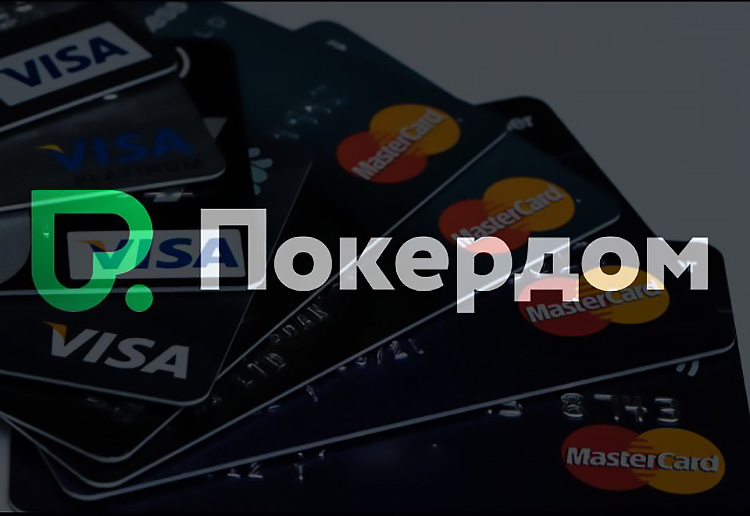 Депозит и вывод средств из Pokerdom