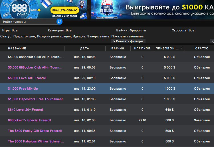 Расписание ивентов в 888покер