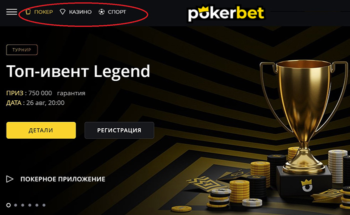 Вкладки покера, казино и спортивных ставок