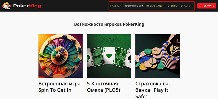 Возможности для игроков на сайте PokerKing